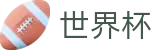 2026世界杯买球平台-竞猜投注资讯与实时赛事跟踪平台
